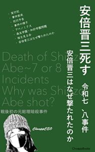 【無料で読める】安倍晋三死す: 七、八事件安倍晋三は何故撃たれたのか (ChoappBooks)
