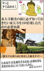【無料で読める】サッとすぐ読める！東大寺観光の前に必ず知っておきたい東大寺を100倍楽しむための必要知識: 歴史や仏教に関する話に特化した観光ガイド 寺院観光を100倍楽しむための必要知識シリーズ