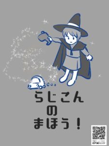 【無料で読める】らじこんのまほう