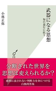 【無料で読める】武器になる思想～知の退行に抗う～ (光文社新書)