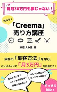 【無料で読める】Creemaでクリエイターデビューしよう: 手作りアクセサリーで、まずは1ヶ月3万円のお小遣い