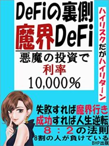 【無料で読める】DeFiの裏側魔界DeFi: 悪魔の投資で利率10,000％【ハイリスクだがハイリターン】【８：２の法則8割の人が負けている】