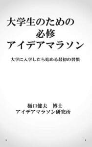 【無料で読める】大学生のための必修アイデアマラソン: 大学に入学したら始める最初の習慣