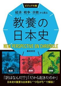 【無料で読める】ビジュアル版経済・戦争・宗教から見る教養の日本史