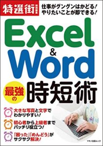 【無料で読める】Excel ＆ Word 最強の時短術