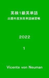 【無料で読める】拡大表示により単語カード：英検1級英単語出題年度別英単語練習帳2022-1