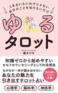 【無料で読める】ゆるタロット: あなたの魅力を引き出すタロット占い (魔女御殿出版)