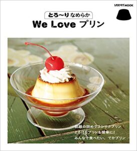【無料で読める】とろ～りなめらかWe Love プリン (レタスクラブMOOK)