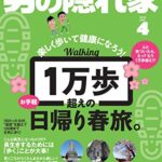 【無料で読める】男の隠れ家 2018年 4月号 [雑誌]