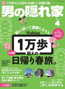 【無料で読める】男の隠れ家 2018年 4月号 [雑誌]