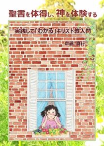 【無料で読める】聖書を体得し、神を体験する: 実践して「わかる」キリスト教入門 (齋藤真行)