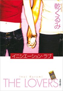 【無料で読める】イニシエーション・ラブ (文春文庫)