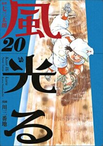 【無料で読める】風光る 20巻