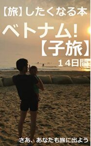 【無料で読める】旅したくなる本ベトナム【子旅】１４日間