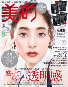 【無料で読める】美的 2022年 10月号 [雑誌]