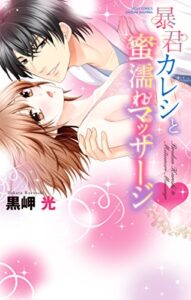 【無料で読める】暴君カレシと蜜濡れマッサージ (YLC Collection)