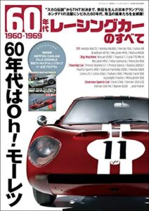 【無料で読める】ニューモデル速報 歴代シリーズ 60年代レーシングカーのすべて