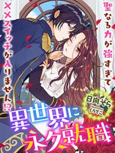 【無料で読める】異世界に永久就職～聖なる力が強すぎて××スイッチが入りません！？～ (夢中文庫セレナイト)