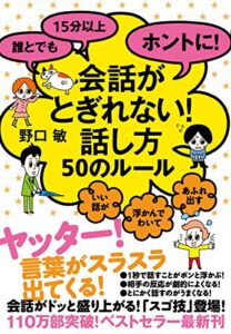 【無料で読める】誰とでも15分以上ホントに！会話がとぎれない！話し方50のルール 【会話がとぎれない！話し方シリーズ】