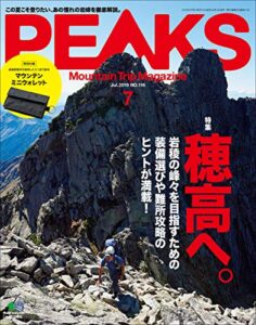 【無料で読める】PEAKS（ピークス）2019年7月号 No.116（穂高へ。）［雑誌］