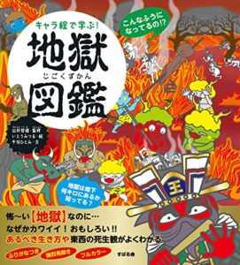 【無料で読める】キャラ絵で学ぶ！ 地獄図鑑 【キャラ絵で学ぶ！ 図鑑シリーズ】