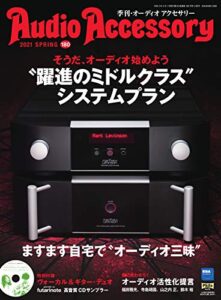 【無料で読める】AudioAccessory(オーディオアクセサリー) 180号 (2021-02-24) [雑誌]
