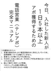 【無料で読める】今日入社した新人が1日5本のアポがとれるテレフォンアポイント（電話営業）トークスクリプト完全マニュアル