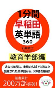 【無料で読める】１分間早稲田英単語３６０教育学部編