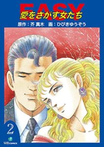 【無料で読める】EASY愛をさがす女たち(2) (ゴマブックス×ナンバーナイン)