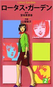 【無料で読める】ロータス・ガーデン 2巻