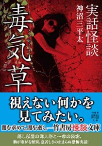 【無料で読める】実話怪談毒気草 (竹書房怪談文庫)