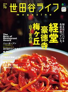 【無料で読める】世田谷ライフmagazine No.70