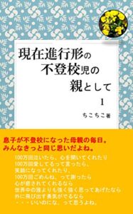 【無料で読める】現在進行形の不登校児の親として１: 息子が不登校になった母親の毎日。みんなきっと同じ思いだよね。 (みずいろ出版)