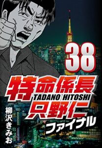 【無料で読める】特命係長只野仁ファイナル 38