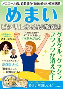 【無料で読める】めまいピタリ止まる最強療法
