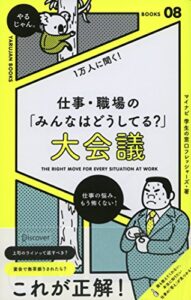 【無料で読める】社会人1万人に聞く！仕事・職場の「こんなときどうしてる？」大会議