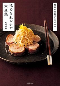 【無料で読める】簡単なのにセンスがいい！ほめられレシピ大全集