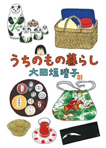 【無料で読める】うちのもの暮らし (ダ・ヴィンチブックス)