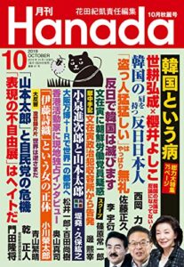 【無料で読める】月刊Hanada2019年10月号 [雑誌]