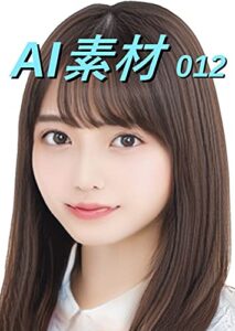 【無料で読める】AI素材12: フリー素材