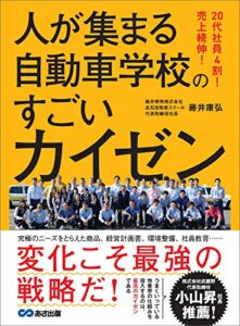 【無料で読める】20代社員4割！ 売上続伸！ 人が集まる自動車学校のすごいカイゼン