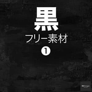 【無料で読める】黒 フリー素材 1無料で使える写真素材集BEIZ images (ベイツ・イメージズ)