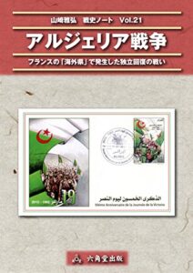 【無料で読める】アルジェリア戦争