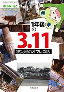 【無料で読める】1年後の3.11 被災地のオフレコ話 (家庭サスペンス)