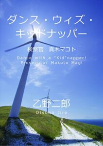【無料で読める】ダンス・ウィズ・キッドナッパー 検察官真木マコトシリーズ