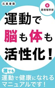 【無料で読める】運動で脳も体も活性化！: 体の不調・心の不調とさようなら (石黒書籍)
