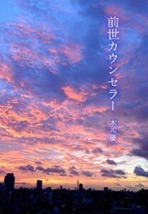 【無料で読める】前世カウンセラー