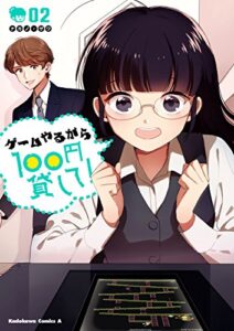 【無料で読める】ゲームやるから100円貸して！(2) (角川コミックス・エース)