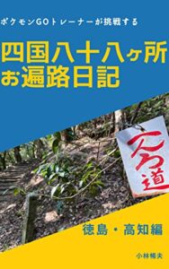 ポケモンGOトレーナーが挑戦する四国八十八ヶ所お遍路日記（徳島・高知編）: 夫婦で四国八十八ヶ所通し打ちにチャレンジした記録