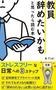 【無料で読める】「教員を辞めたいかも」と思ったら読む本